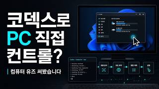 코덱스로 내 PC를 직접 컨트롤한다고? 컴퓨터 유즈 기능 써봤습니다