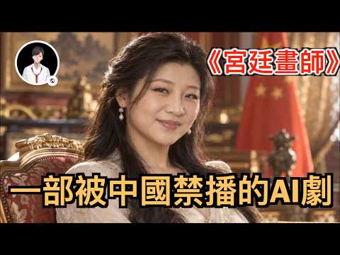 全網不敢播的AI大劇! 如果能認出劇中全部角色, 說明你絕對不簡單！《宮廷畫師》
