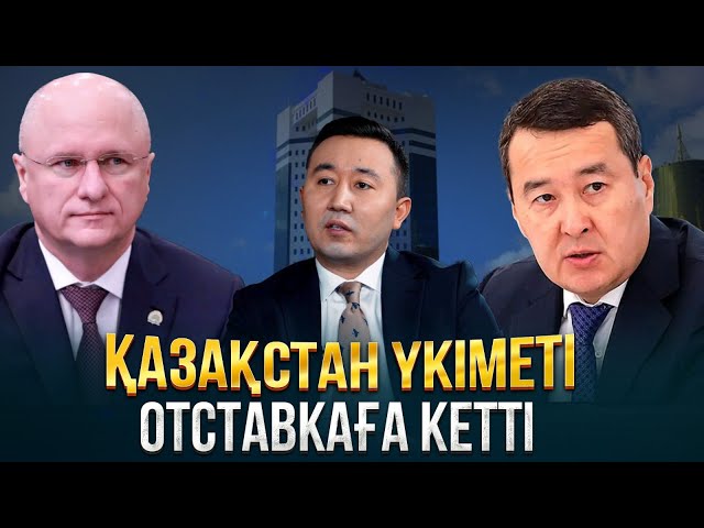 Смайылов басқарған Үкімет неге отставкаға кетті?