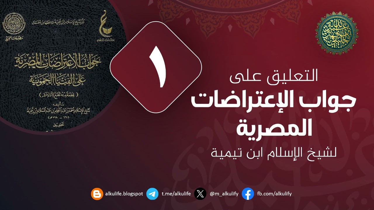 [ جديد ] جواب الاعتراضات المصرية على الفتوى الحموية (1)