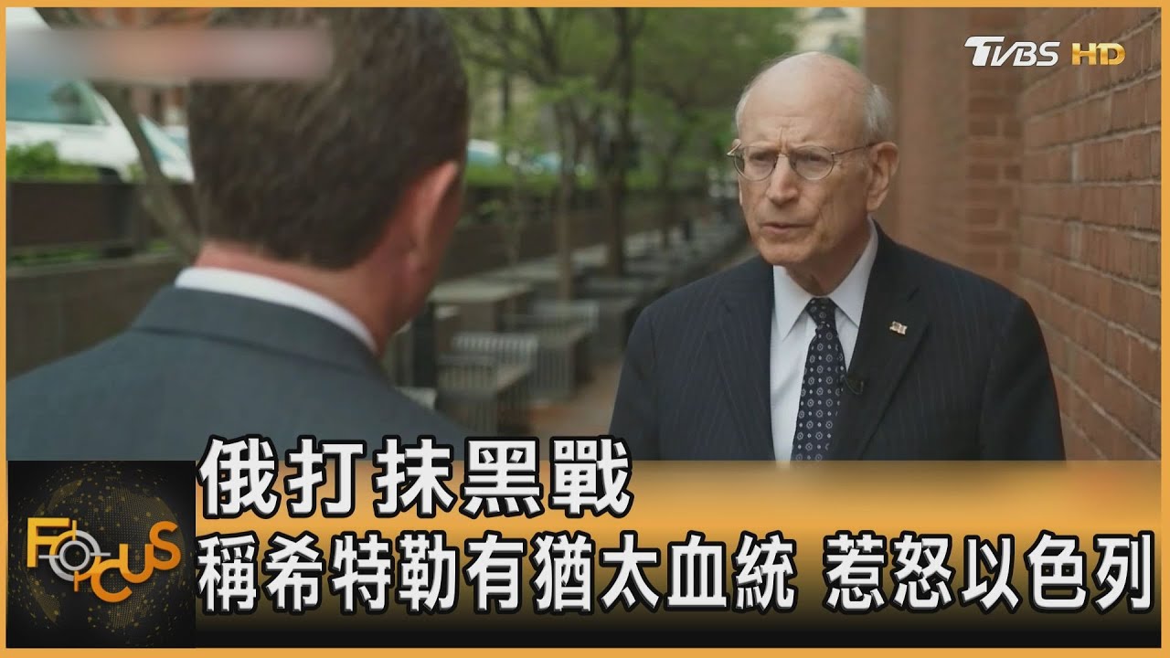 俄打抹黑戰　稱希特勒「有猶太血統」惹怒以色列