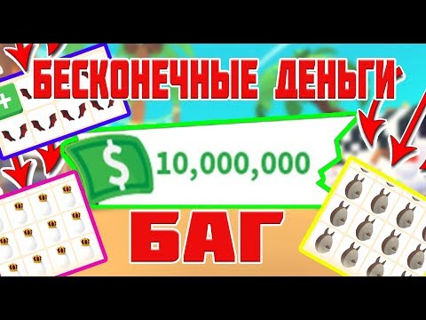 ТОЧНО НЕ КЛИКБЕЙТ! БЕСКОНЕЧНЫЕ ДЕНЬГИ В АДОПТ МИ! Adopt Me!