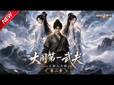 MULTISUB📢新番上线《大周第一武夫之初入大周》第2季丨特种兵魂穿古代做厨役，靠精湛厨艺崭露头角，逆天改命倾覆腐朽乱世！#最新漫剧 #破晓动漫社