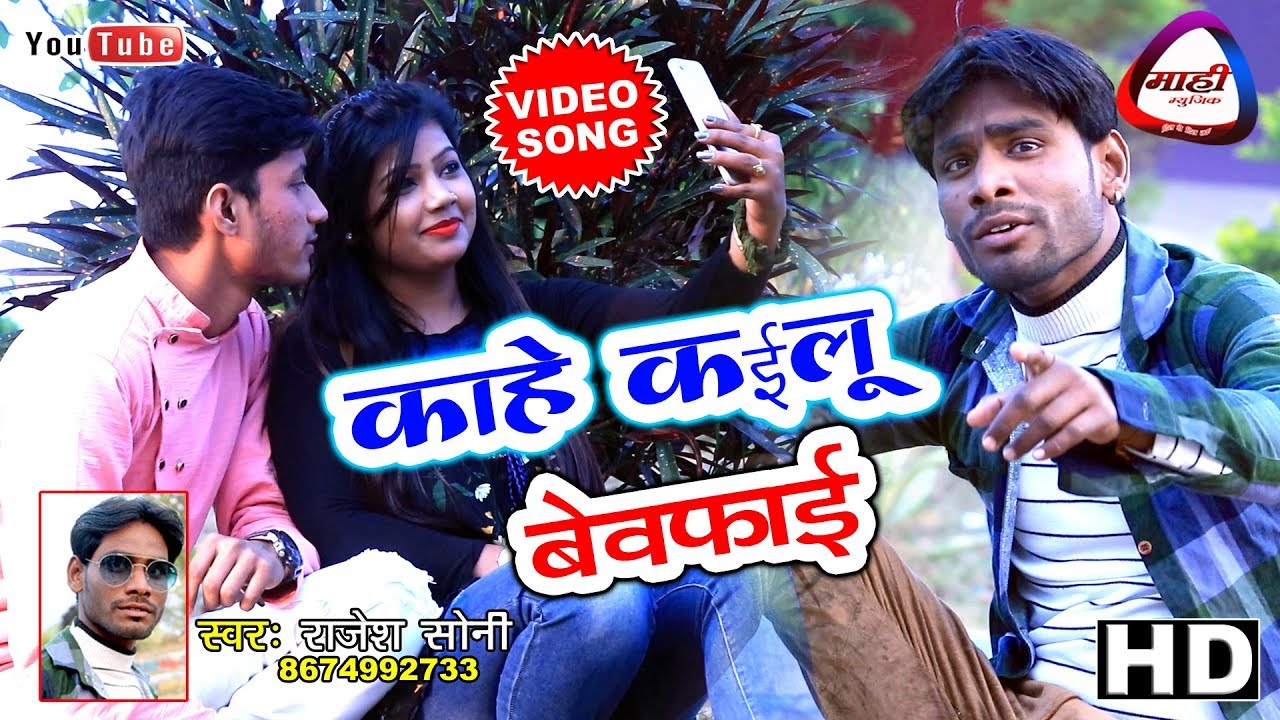 😤Bhojpuri Said Song 💔काहे कईलू बेवफाई ~राजेश सोनी ~Kahe Kayilu Bewfayi~New Bhojpuri Video Song