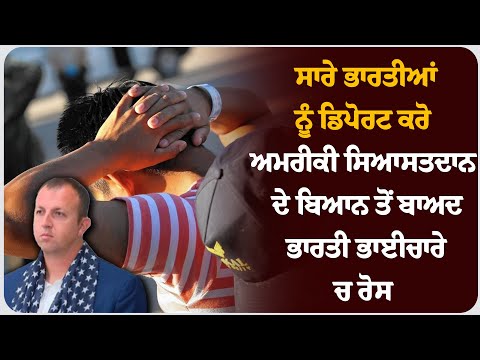 ਸਾਰੇ ਭਾਰਤੀਆਂ ਨੂੰ ਡਿਪੋਰਟ ਕਰੋ - ਅਮਰੀਕੀ ਸਿਆਸਤਦਾਨ ਦੇ ਬਿਆਨ ਤੋਂ ਬਾਅਦ ਭਾਰਤੀ ਭਾਈਚਾਰੇ ਚ ਰੋਸ