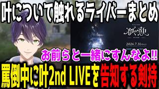【切り抜き】罵倒中に告知する剣持/絶賛された叶のキャラクリ/効率厨過ぎて爆笑する夜よいち/突然VC現れた叶