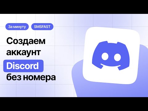 Регистрация Дискорд без номера телефона — быстрый способ через SMSFAST