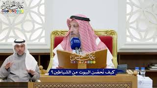 191 - كيف نُحصّن البيوت من الشياطين؟ - عثمان الخميس