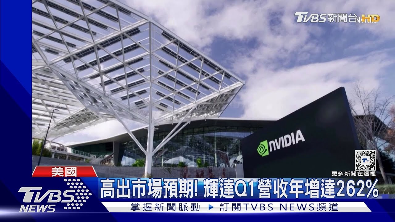 讓散戶進場!輝達Q1營收年增262%宣布「1拆10」股票分割