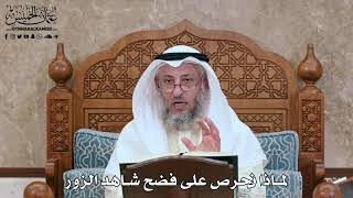 2803 - لماذا نحرص على فضح شاهد الزور - عثمان الخميس
