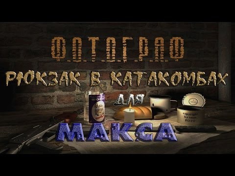 Где и как искать рюкзак Макса в катакомбах в моде Фотограф - S.T.A.L.K.E.R.: Т.Ч.