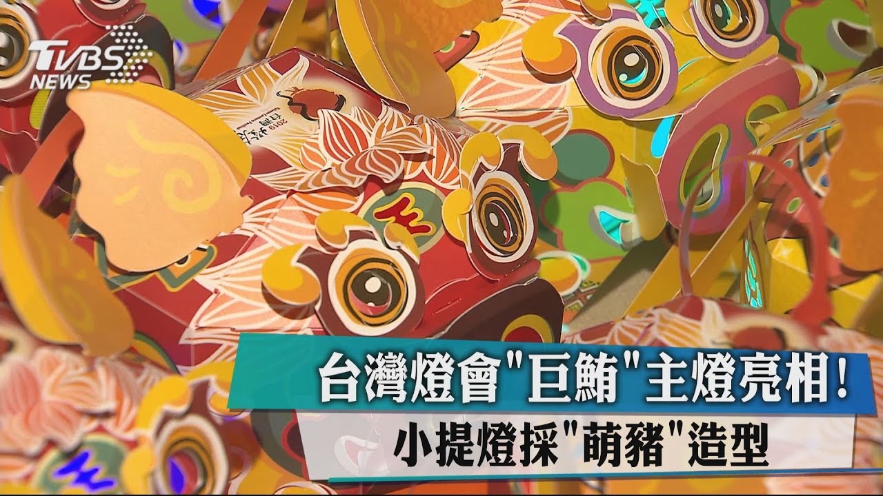 台灣燈會「巨鮪」主燈亮相! 小提燈採「萌豬」造型