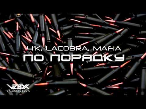 4'K, LACOBRA, MAFIA - По порядку