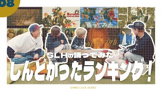【No.08】SLH踊ってみた「しんどかったランキング」【SLH】