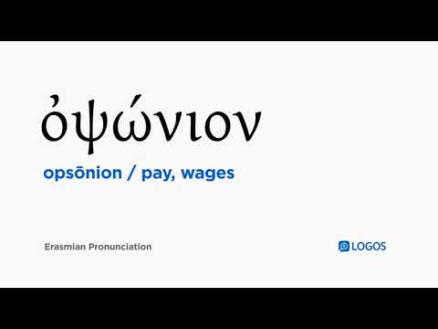 How to pronounce Opsōnion in Biblical Greek - (ὀψώνιον / pay, wages)