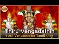 Om Namo Narayana Lord Balaji Tamil Devotional Song Thiruvengadathin Audio Song Devotional TV