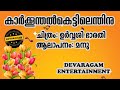 Kaarkkoonthal Kettilenthinu Urvasi Bhaarathi 1973
