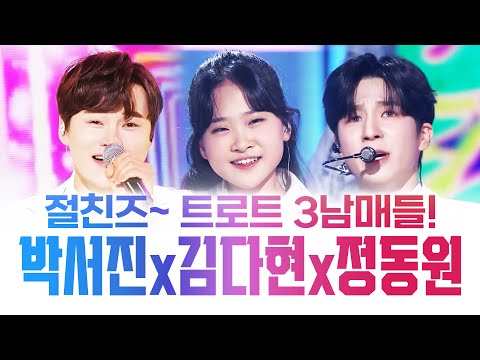 절친즈~ 트로트 3남매 우리가 나타나면 행사장이 마비가 됩니다 ㅎㅎ ¸박서진¸김다현¸정동원¸