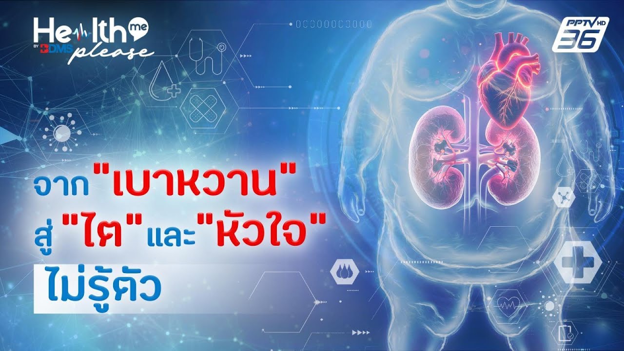 รู้จักกลุ่มโรค CKM (หัวใจ ไต เบาหวาน) วงจรโรคทำลายหัว?