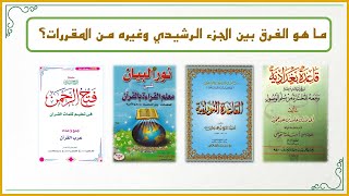 صورة أفكار في تعليم القراءة العربية للصغار 2 : ما هو الفرق بين الجزء الرشيدي والقاعدة النورانية؟!