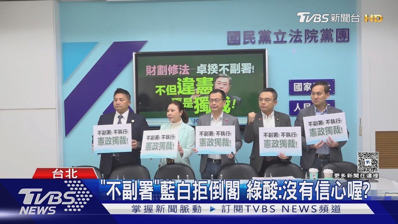 「不副署」逼在野提倒閣? 藍營:不會中計