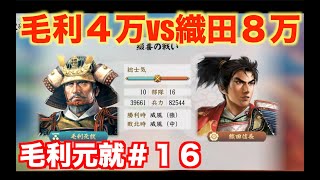 【信長の野望新生PK】毛利元就＃１６   織田家８万の大軍に、手勢４万の毛利軍が挑む！！