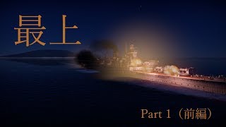 【WarThunder実況:海軍】ゆっくり達の戦藻録Part1「最上」 （前編）