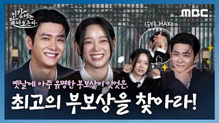 [이강에는 달이 흐른다] 최고의 부보상은 나야! 강태오vs.김세정의 최고의 부보상을 찾아라!ㅣ이강에는 달이 흐른다, MBC 251107 방송