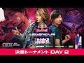 決勝トーナメント- DAY 2 / Red Bull LEGENDUS STREET FIGHTER 6 師弟杯 ~2025冬 後楽園の陣~