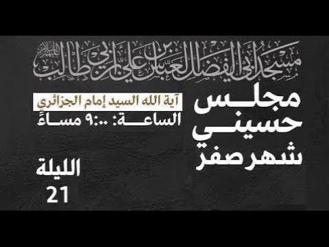 ⁣مجلس ليلة الواحد والعشرين من شهر صفر 1445 | 2023