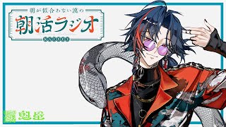 【朝活ラジオ】昼夜逆転を越えたらどうなる？知らんのか、絶不調の夜昼が始まる【魁星/にじさんじ】
