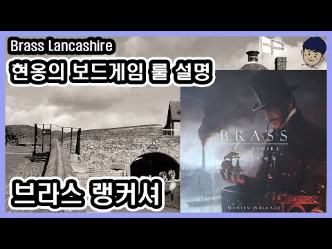 [현옹] 브라스 랭커셔 (Brass Lancashire) 보드게임 룰 설명