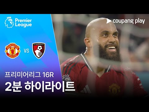 [프리미어리그] 16R 맨유 vs 본머스 2분 하이라이트