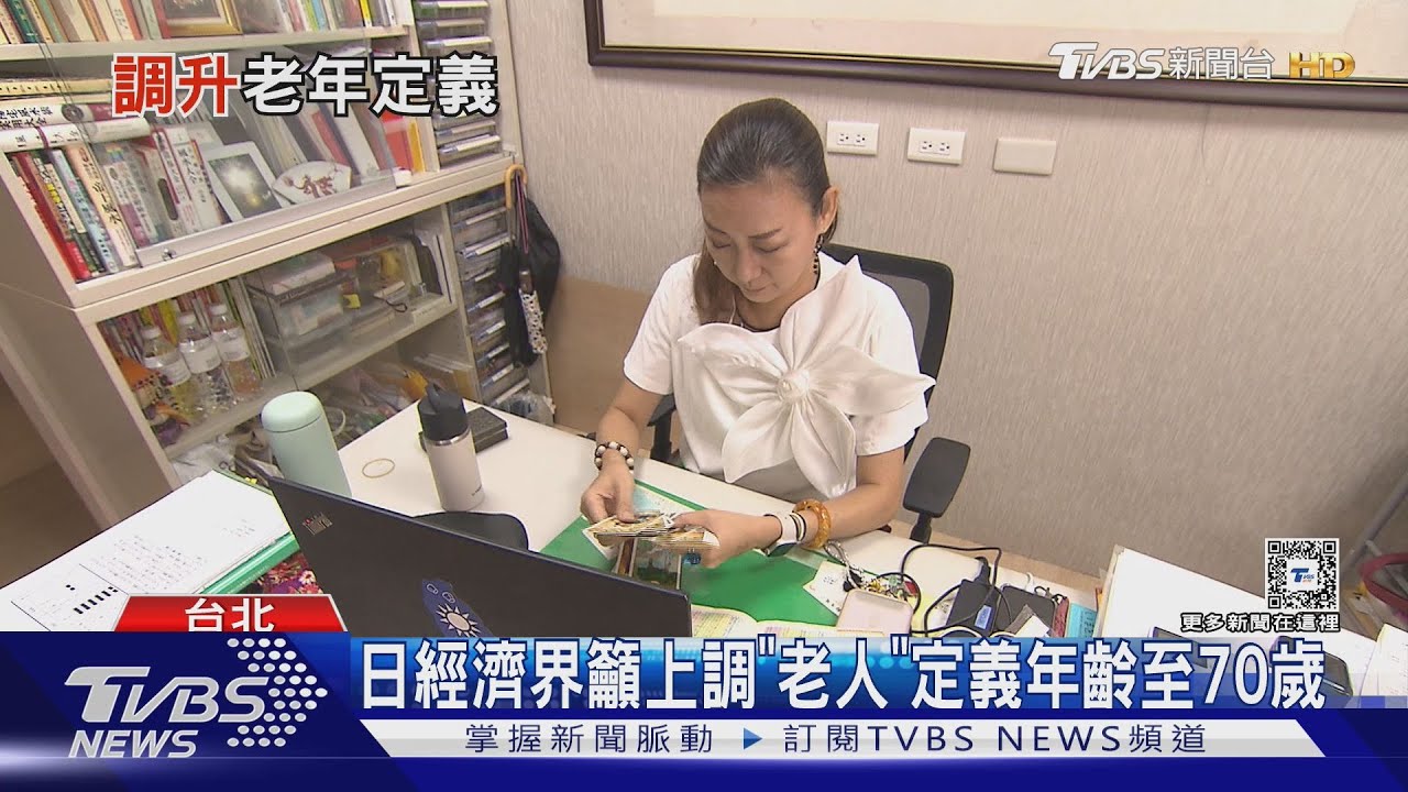 日本擬將老年人定義延後至70歲！　民眾憂：要工作到死？