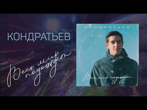 Кондратьев - Весь мир подождет, 2019