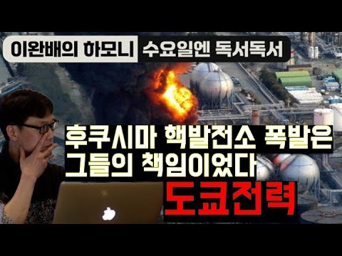 후쿠시마 핵발전소 폭발은 그들의 책임이었다 _ 도쿄전력