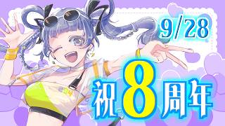 【㊗️8周年！】今年はみんなで祝うぞ✨待ちに待った企画告知あり🎉【#VTuber #8周年】
