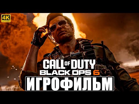 ИГРОФИЛЬМ CALL OF DUTY BLACK OPS 6 ➤ Полное Прохождение На Русском Без Комментариев ➤ Блэк Опс 6
