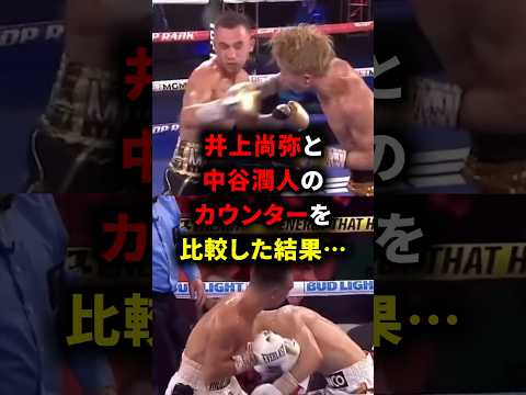 井上尚弥と中谷潤人のカウンターを比較した結果… #井上尚弥 #中谷潤人 #ボクシング #格闘技 #rizin