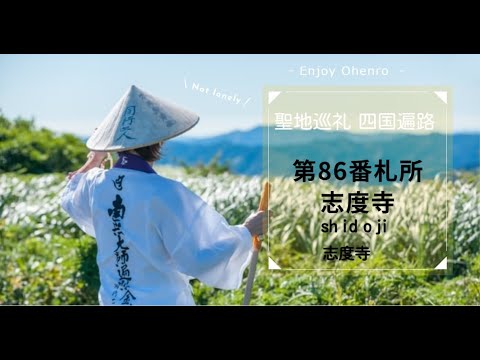 四国霊場86番札所志度寺の散策動画。