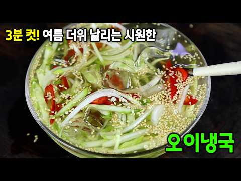 3분만에 뚝딱 만드는 오이냉국. 간은 이렇게만 하세요 !
