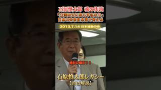 国民一人一人が、日本の未来を考える #石原慎太郎 #政治