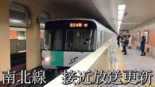遂に南北線の接近放送が更新される。