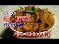 आलु र मुलाको मीठो तरकारी Aloo Mula Ko Tarkari Radish Curry S