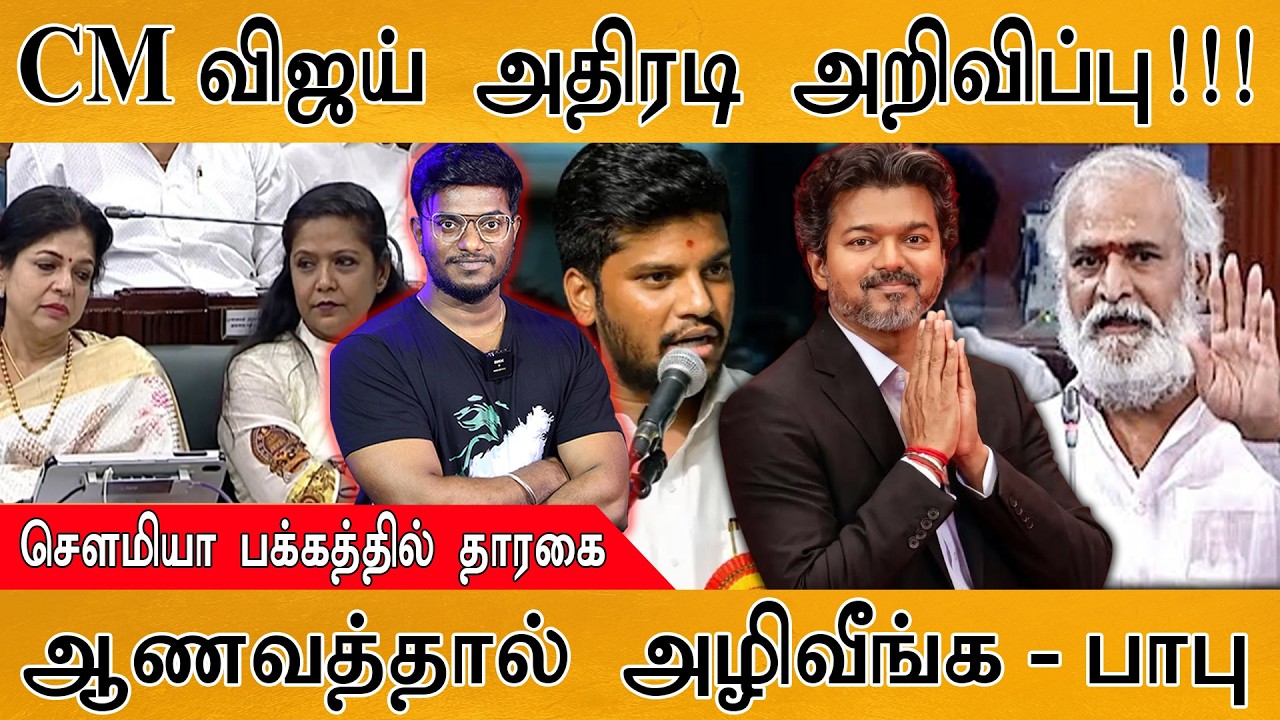 CM விஜய் அதிரடி அறிவிப்பு! | கொளத்தூர் KING கெத்து! | ஆணவத்?