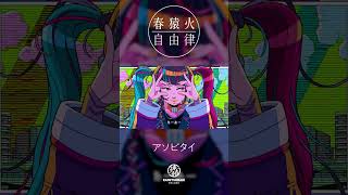 - 春猿火自由律 #8 「アソビタイ」 #Shorts
