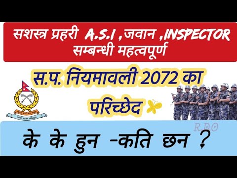 सशस्त्र प्रहरी नियमावली 2072 का परिच्छेद के के हुन र कति वटा छन ? #APF nepal armed police force