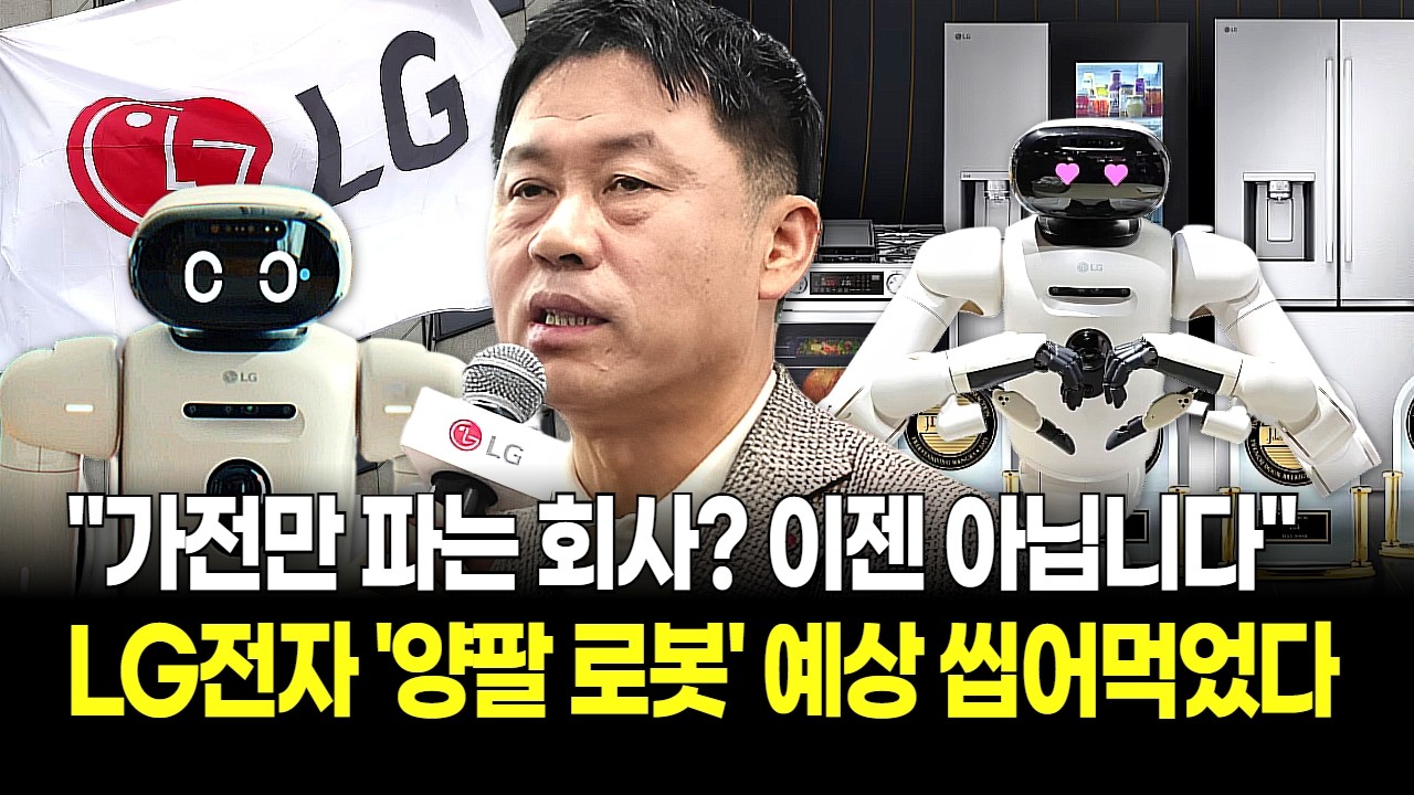 지금이라도 올라타야 할까? '로봇+AI+전장' 삼박자 터진 LG전자, 이젠 목표가 상향 속출 '이변' 터졌다