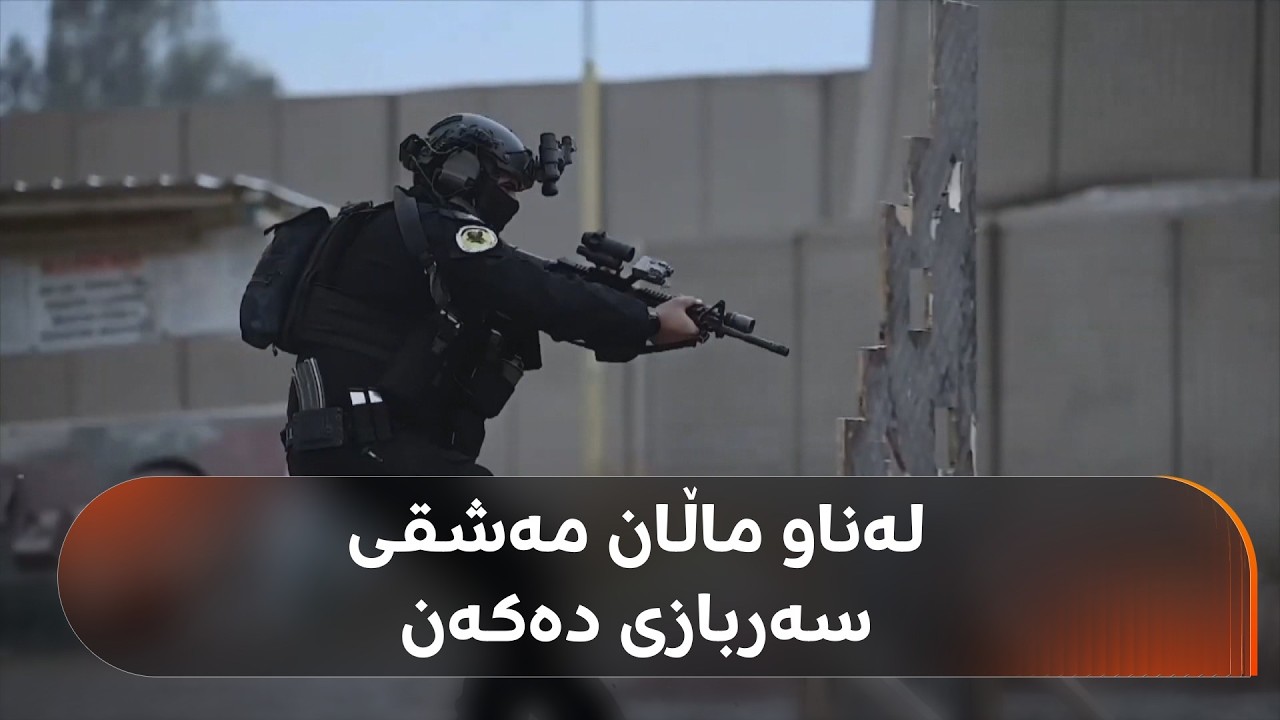 ڤیدیۆ | دەزگەی دژە تیرۆری عێراق لەنزیک گوندی گومبەتلەری کەرکووک مەشق و راهێنان دەکات