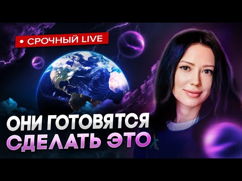 Контактер передала предупреждение от Высших Сил на ближайшее время! Анастасия Куликова
